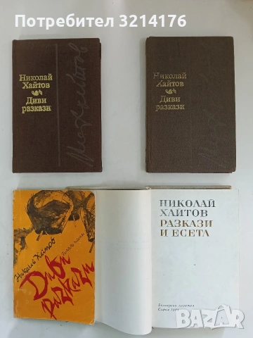 Диви разкази - Николай Хайтов