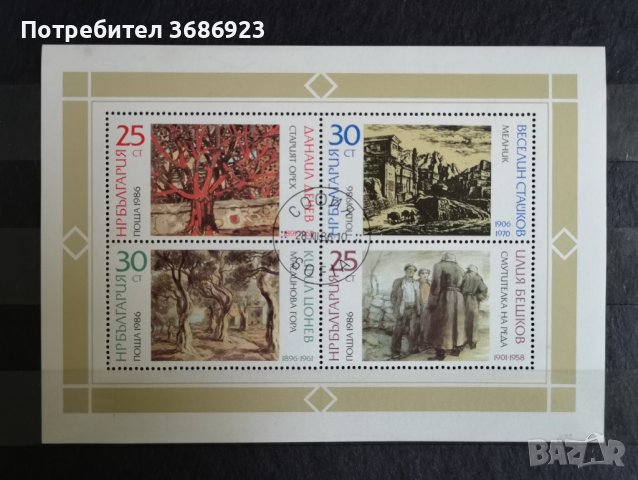 1986 (10 декември). 90 г. Рисувално училище в България - български художници. Блок.