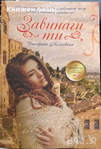 “Завинаги ти” С.Белковска