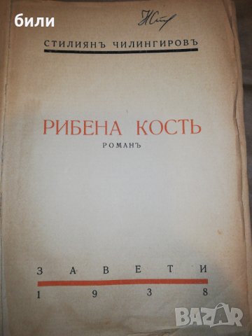 РИБЕНА КОСТЬ 1938, снимка 2 - Българска литература - 34550458