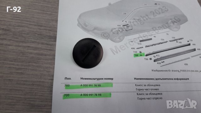 A0009917498**NEU**MERCEDES-BENZ**ЩИПКИ ЗА ПРАГОВЕ **, снимка 6 - Части - 39812081
