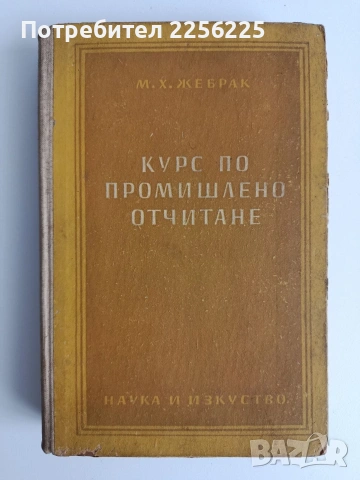 Курс по промишлено отчитане