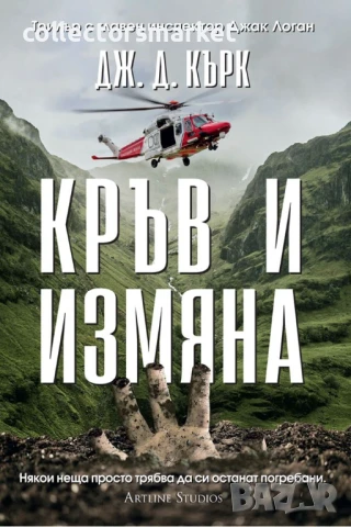 Кръв и измяна + книга ПОДАРЪК