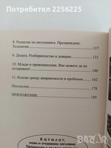 Кодове на подсъзнанието ( 1 и 2), снимка 7 - Специализирана литература - 55801338