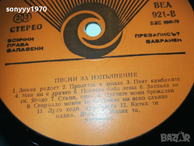 ПЕСНИ ЗА ИЗПЪЛНЕНИЕ-ПЛОЧА 2610241749, снимка 5 - Грамофонни плочи - 47727993