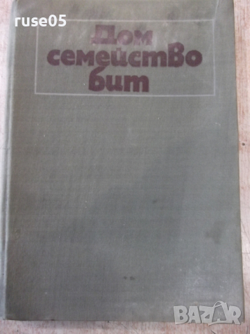 Книга "Дом семейство бит - Колектив" - 340 стр.