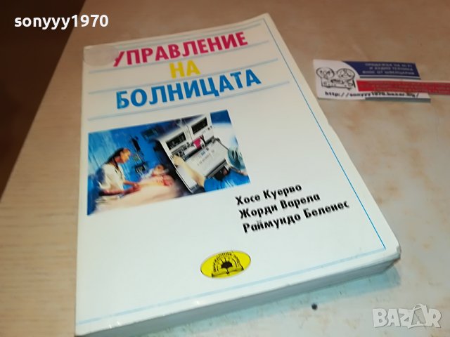 УПРАВЛЕНИЕ НА БОЛНИЦАТА-КНИГА 1702231943