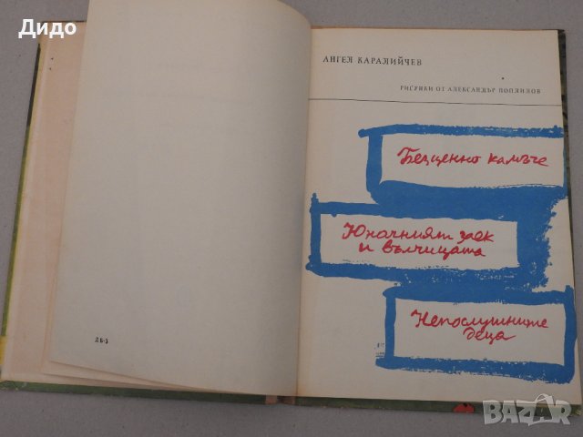 Александър Каралийчев - Безценно камъче, 1970, снимка 2 - Детски книжки - 40201064