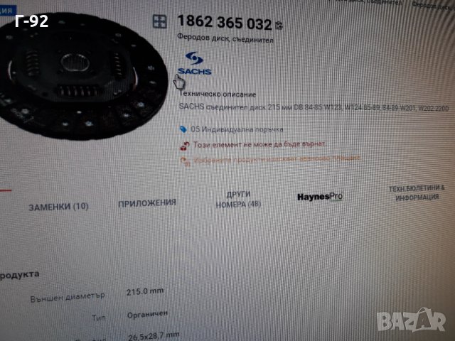 1862365032**NEU**SACHS**MERCEDES-BENZ**ФЕРОДОВ  ДИСК ** СЪЕДИНИТЕЛ **, снимка 9 - Части - 36007225