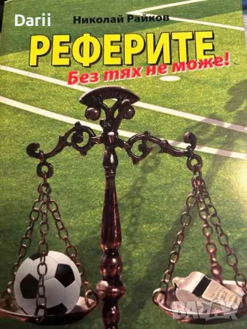 Реферите. Без тях не може!- Николай Райков