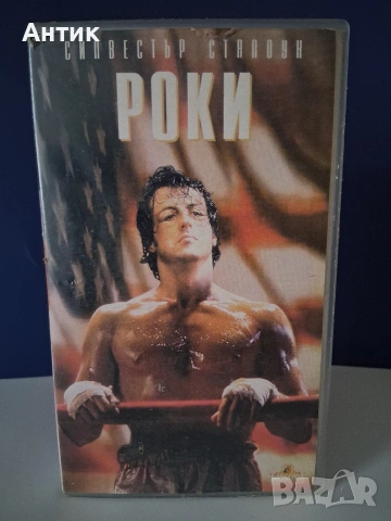 Видеокасета VHS РОКИ Силвестър Сталоун / 1976 год.