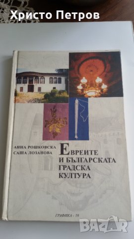 ЕВРЕИТЕ И БЪЛГАРСКАТА ГРАДСКА КУЛТУРА - АННА РОШКОВА, САША ЛОЗАНОВА, снимка 1