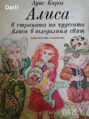 Алиса в Страната на чудесата; Алиса в Огледалния свят Приказна повест- Луис Карол