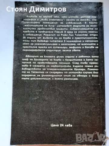 Париж на порока, Рожен льо Тайантер, снимка 3 - Художествена литература - 41627136