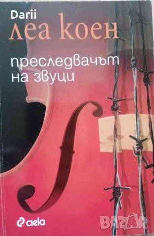 Преследвачът на звуци- Леа Коен