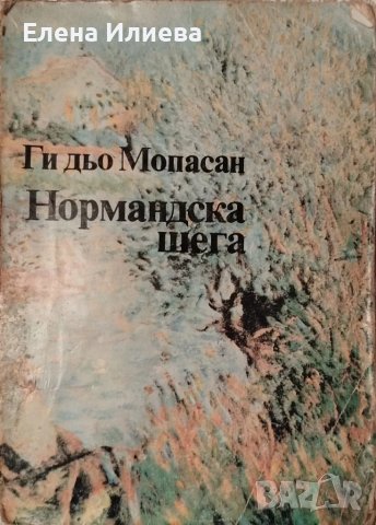 Нормандска шега - Ги дьо Мопасан, снимка 1