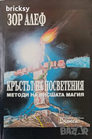Кръстът на посветения Методи на висшата магия Зор Алеф
