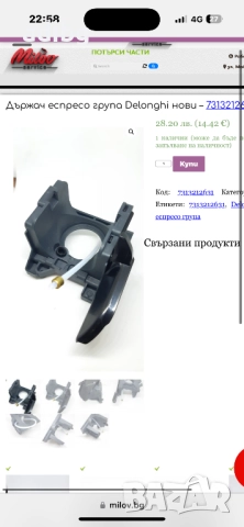 Delonghi ECAM - Асансьор Задвижващ Блок Кафе Група, снимка 4 - Кафемашини - 52056350