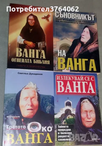 Ванга огнената библия,Съновникът на Ванга ,Третото око на Ванга,Излекувай се с Ванга 