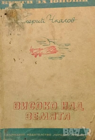 Високо над земята Разкази на летеца Валерий Чкалов