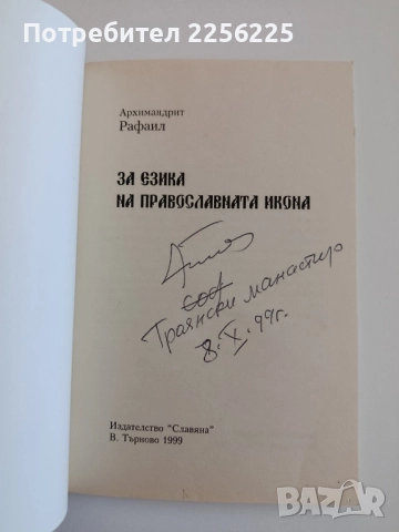 За езика на Православната икона, снимка 7 - Специализирана литература - 52118928