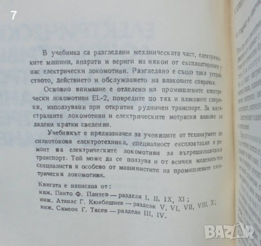 Книга Електрически локомотиви - Панто Пантев и др.1987 г., снимка 2 - Специализирана литература - 40453399