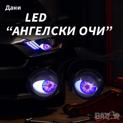 Комплект 3D LED очи, дневни светлини за автомобили, снимка 3 - Автотапицерски - 51764902
