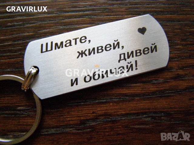 Луксозен ключодържател с текст - Живей, дивей и обичай!, снимка 1 - Други - 39100320