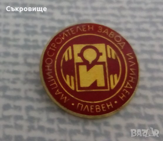 Ретро значка Машиностроителен завод Илинден Плевен