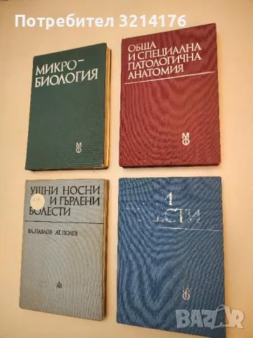 Обща и специална патологична анатомия - Колектив (1988)