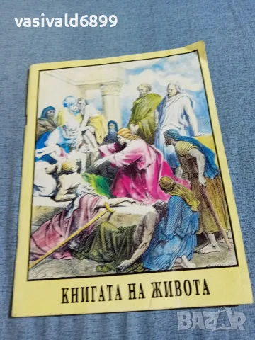"Книгата на живота"