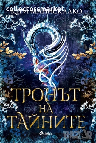 Тронът на тайните