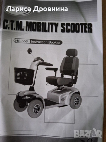 скутер за трудно подвижни хора