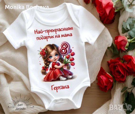 Бебешки бодита-подарък за 8ми март за мама и баба, снимка 13 - Бодита за бебе - 53489549