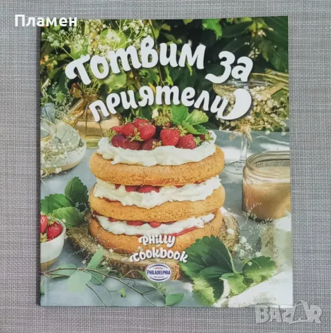 Готварска книга - Philadelphia "Готвим за приятели", снимка 1