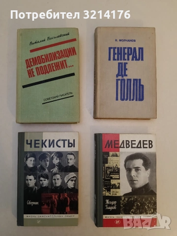 Генерал де Голль - Н. Молчанов