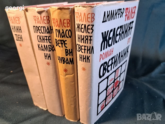 Димитър Талев Железният светилник, Илинден, Преспанските камбани, Гласовете ви чувам 27/1, снимка 3 - Българска литература - 51412149