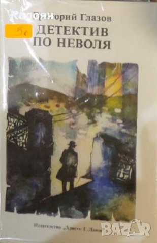 Григорий Глазов - Детектив по неволя (1987)