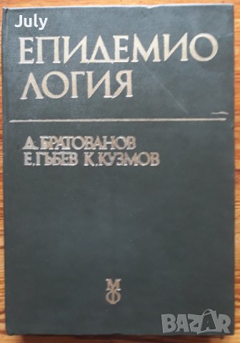 Епидемиология, Д. Братованов, Е. Гъбев, К. Кузмов