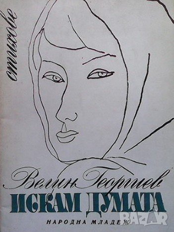 Искам думата Велин Георгиев