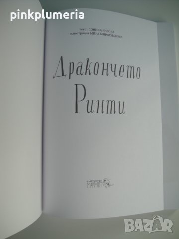 Книжка - Дракончето Ринти, снимка 3 - Детски книжки - 39454657