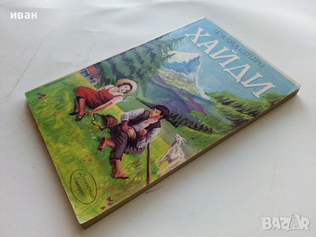 Хайди - Йохана Спири - 1992г., снимка 6 - Детски книжки - 53364460