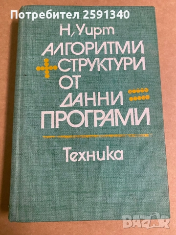 Книга Алгоритми + структури от данни = програми - Никлаус Уирт 1980 г
