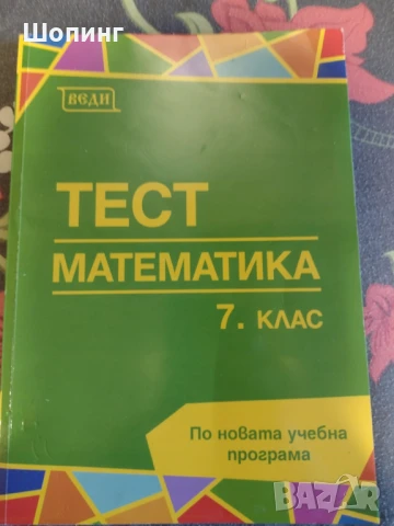 Тест по математика за 7,6,5 клас, снимка 1