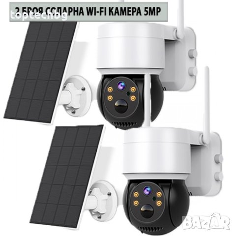 2 Броя Соларна Wi-Fi Камера 5MP със самозареждащи се акумулаторни батерии, снимка 1 - IP камери - 41099967
