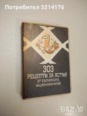 303 рецепти за ястия от българската национална кухня - Колектив