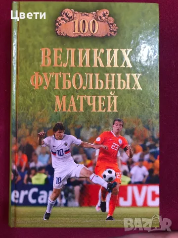 Футбол 100 велики футболиста на руски език