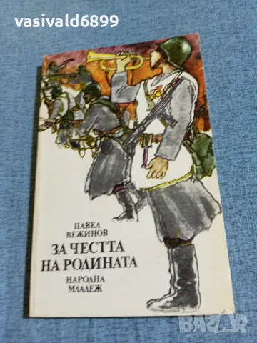 Павел Вежинов - За честта на Родината 