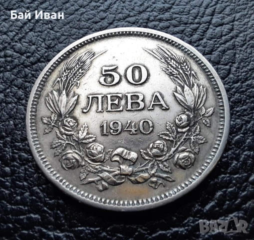 Стара монета 50 лева 1940 г. България - прекрасно запазена !