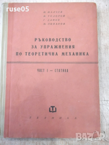 Книга "Р-во за упражн.по теорет.механ.-И.Малчев" - 248 стр.